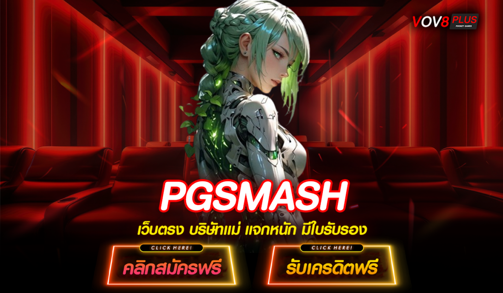 PGSMASH สล็อตแตกง่าย ปังจริงหรือแค่โปรโมท ต้องพิสูจน์แล้ว