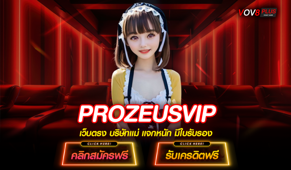 PROZEUSVIP สล็อตเว็บตรง เล่นเกมได้อย่างปลอดภัย ไร้กังวล