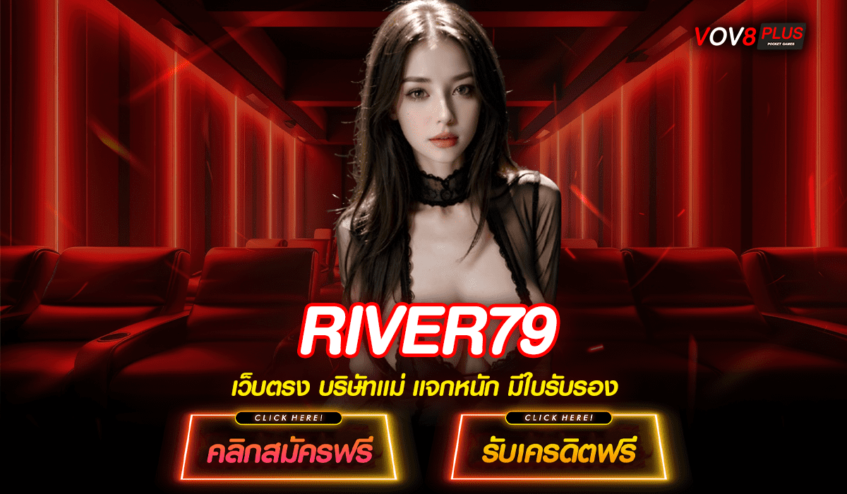 RIVER79 ทางเข้าสมัคร สล็อตเว็บแม่ สุดปัง การันตีแตกง่ายดี อันดับ 1