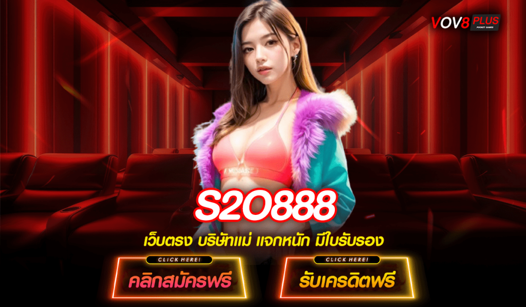 S2O888 ทางเข้าหลัก สล็อตเว็บตรง แตกโหด ยอดผู้เล่นอันดับ 1 ของประเทศ