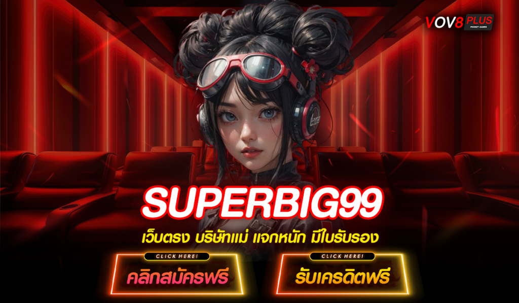 SUPERBIG99 เว็บสล็อตออนไลน์ ถูกกฎหมาย อันดับ 1 ที่คนไทยไว้วางใจ