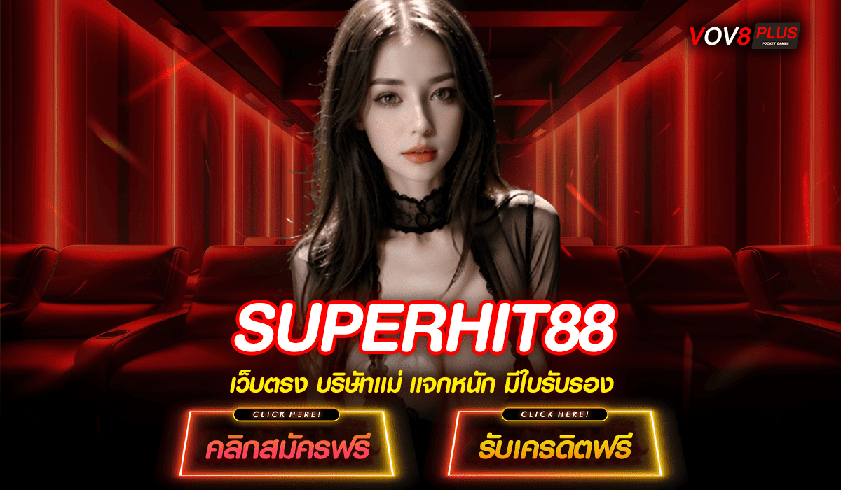 SUPERHIT88 ทางเข้าใหม่ สล็อตค่ายดัง คุณภาพดี มาแรงในปี 2024