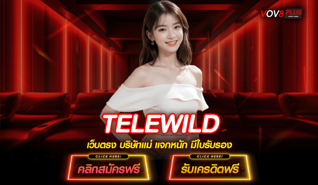 TELEWILD เว็บสล็อตแตกง่าย เครดิตฟรี เว็บตรง คืนค่าคอมมิชชั่น สูงสุด