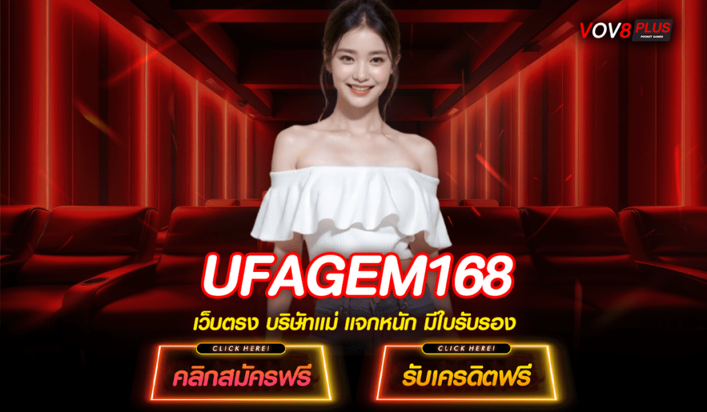 UFAGEM168 ทางเข้าหลัก สล็อตแตกง่าย บริการดี เข้าทำกำไรได้ทุกวัน 2024