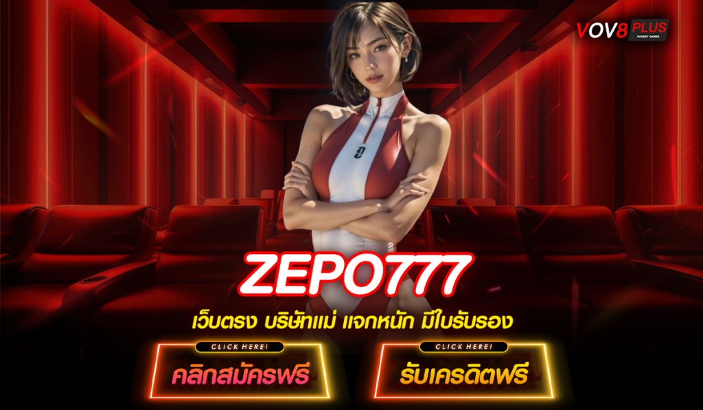 ZEPO777 สล็อตเว็บแม่ แตกดี ไม่มีขั้นต่ำ ปรับมาแล้วลองเลย