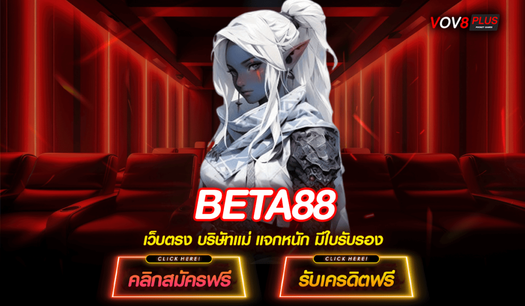 BETA88 ทางเข้าเล่นเกมสล็อตมาแรง ลิขสิทธิ์แท้ เชื่อถือได้ 100%