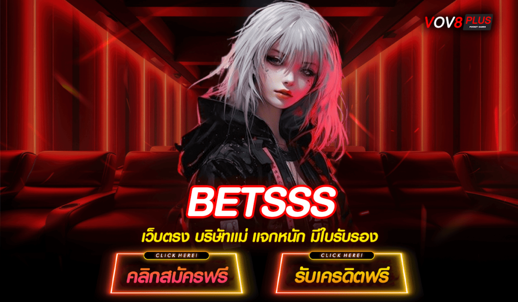 BETSSS ทางเข้าหลัก สล็อตแตกง่าย ทำกำไรดีที่สุด มาแรง