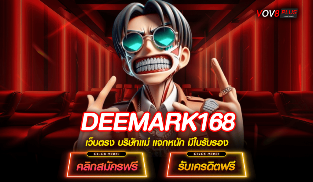 DEEMARK168 ทางเข้าหลัก เว็บสล็อตที่มีคน 2567 เข้ามาเล่นมากที่สุด