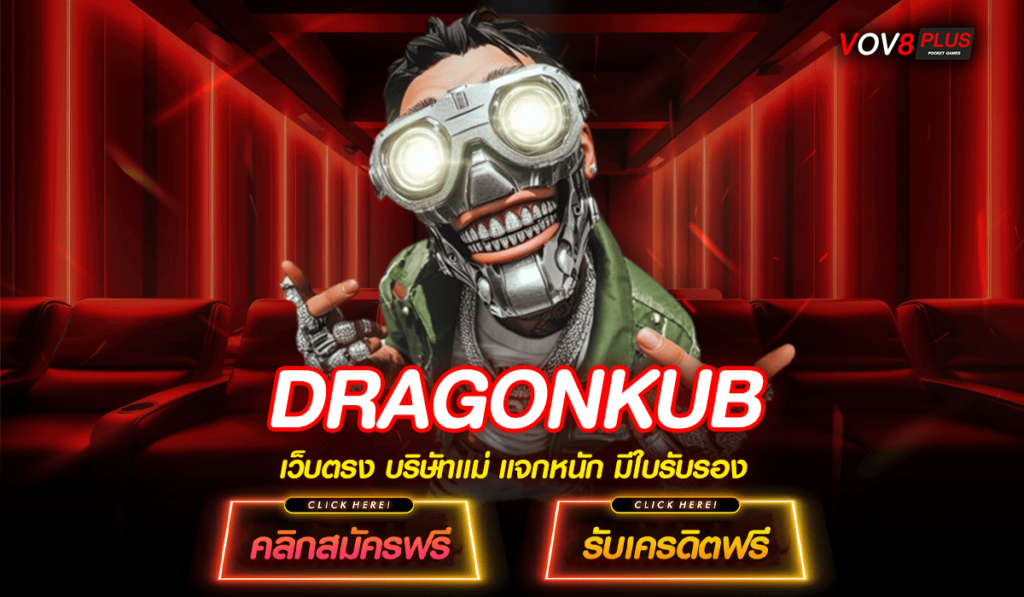 DRAGONKUB ทางเข้าหลัก สล็อตนอก อัตราการจ่ายสูง บริการดี