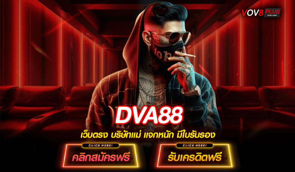 DVA88 ทางเข้าหลัก สล็อตค่ายใหญ่ โบนัสแตกไว สมัครฟรี