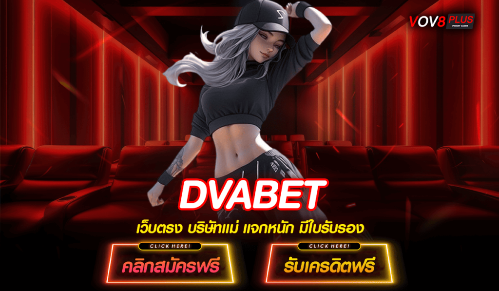 DVABET ทางเข้าหลัก สล็อตแตกง่าย แตกยับ โบนัสล้นจอ