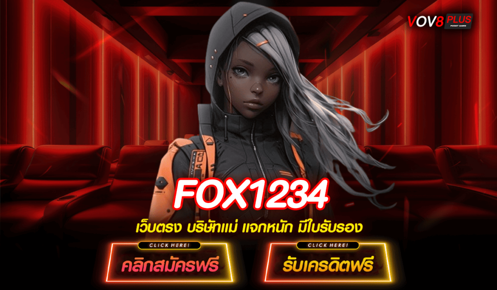 FOX1234 ทางเข้าหลัก สล็อตแตกโหด โบนัสสูง ค่ายนอกมาแรง