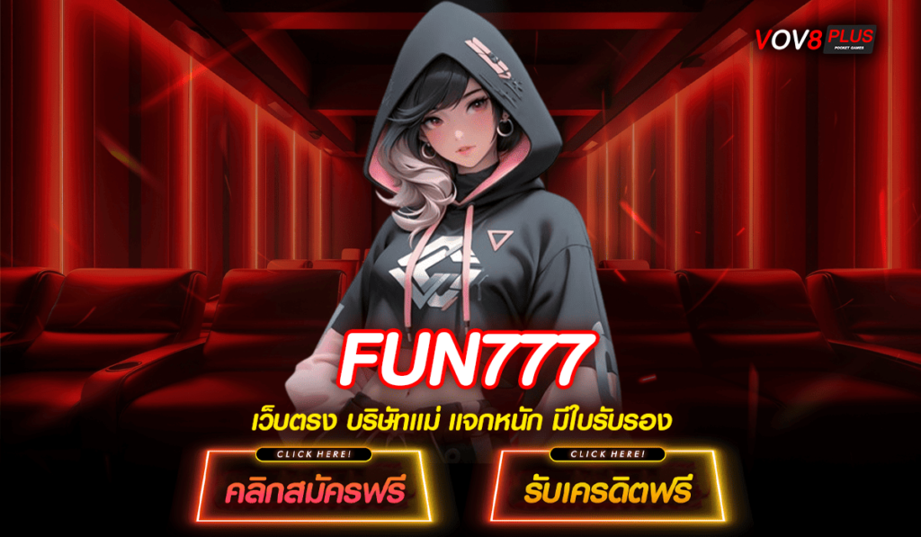 FUN777 ทางเข้าหลัก สล็อตค่ายใหญ่ ปั่นง่ายแตกไว 2024