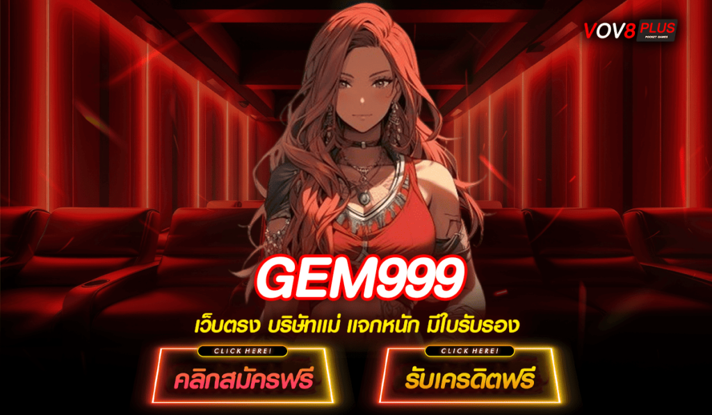 GEM999 เว็บตรงค่ายใหญ่ โบนัสแตกดี แจกทุนฟรี 100 ถอนได้จริง