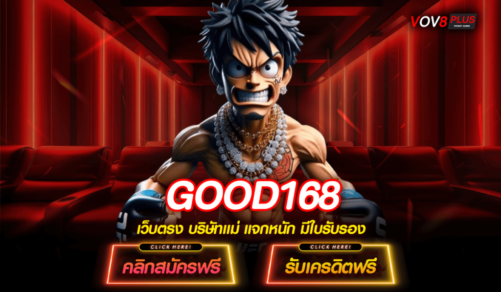 GOOD168 ทางเข้าหลัก สล็อตแตกง่าย อัดแน่นไปด้วยตัวเกมคุณภาพ 3D