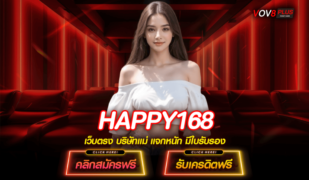 HAPPY168 ทางเข้าหลัก สล็อตแตกง่าย ระบบเด่น เข้าใช้งานดี