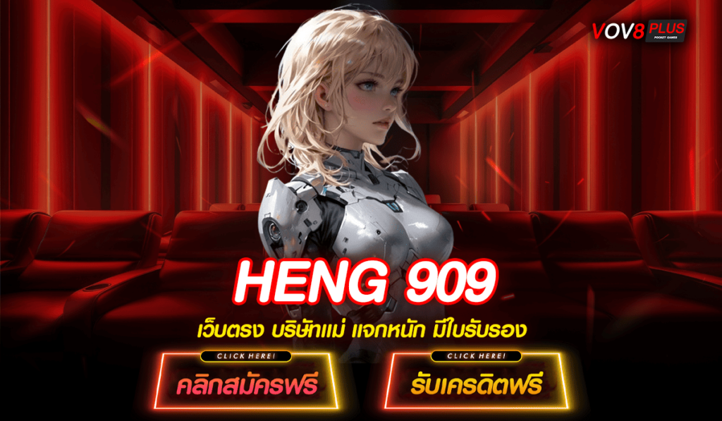 HENG 909 เว็บใหญ่ รวมทุกค่ายดัง บริษัทใหญ่ดูแล ปลอดภัยชัวร์