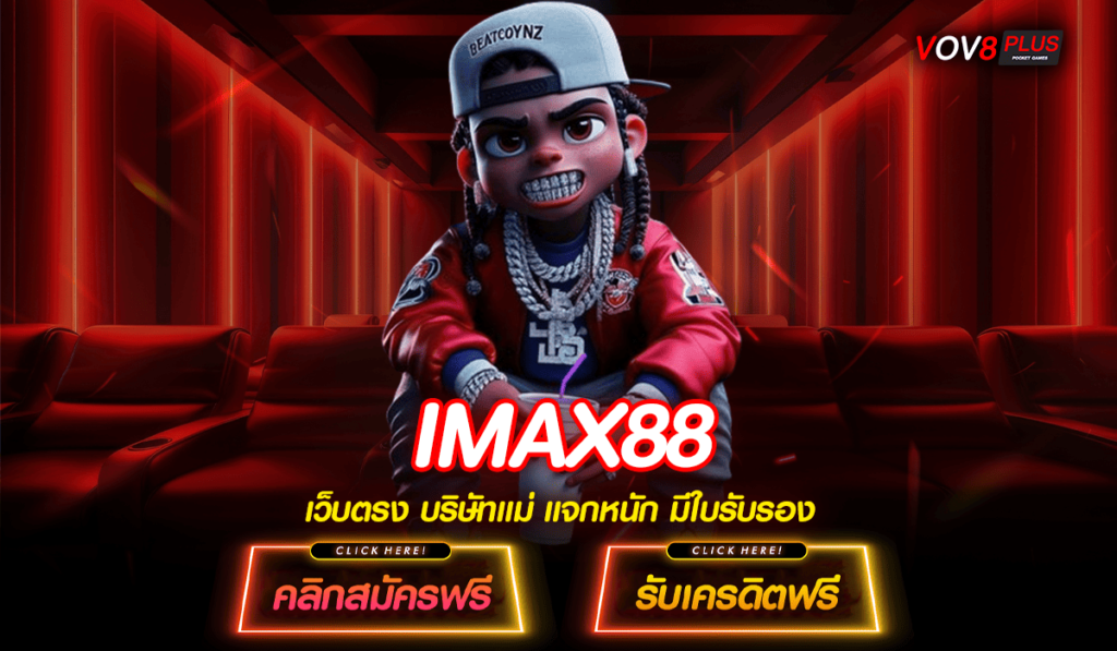 IMAX88 ทางเข้าหลัก สล็อตลิขสิทธิ์แท้ ระบบใหม่ เชื่อถือได้