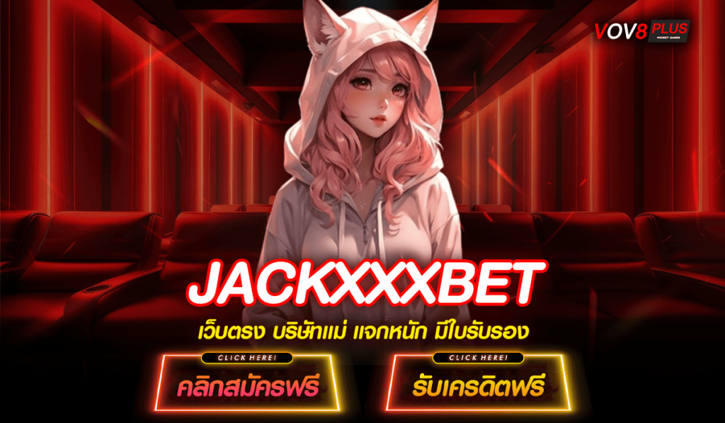 JACKXXXBET ทางเข้าใหม่ เว็บไซต์ชั้นนำ รวมโปรโมชั่นจัดหนัก มาแรงยืน 1