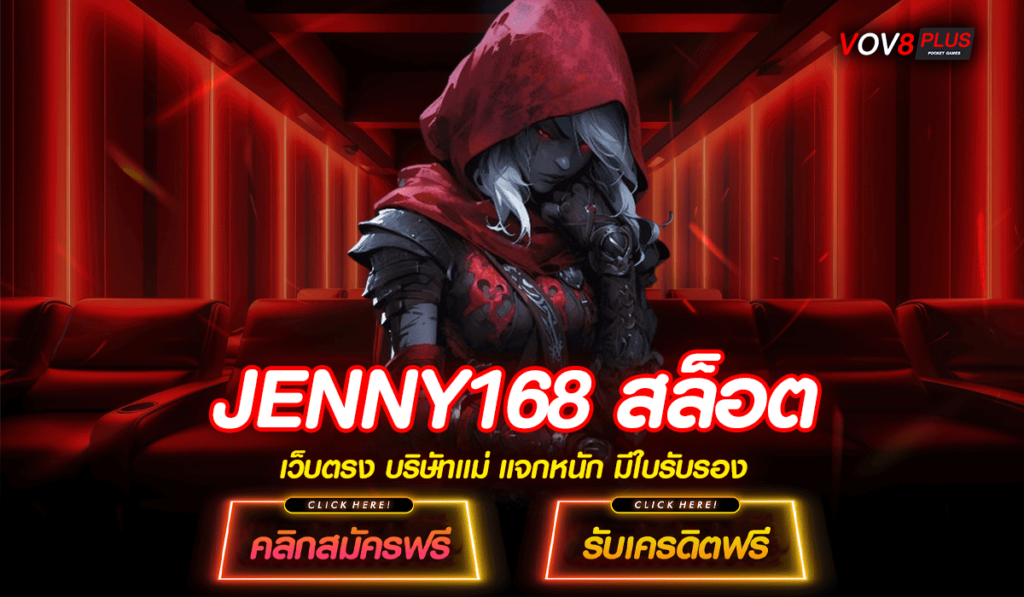 JENNY168 สล็อต ทางเข้าเล่นสล็อตที่แท้จริง ระบบปลอดภัย เชื่อถือได้ 100%