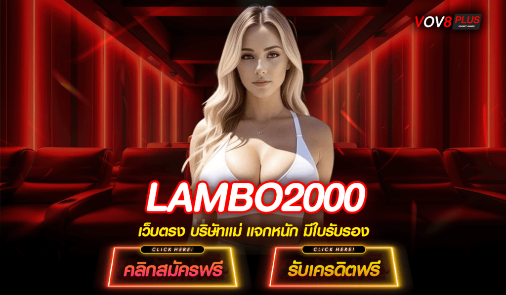 LAMBO2000 ทางเข้าหลัก สล็อตเว็บตรง มีใบเซอ เข้าเล่นได้ทุกค่าย