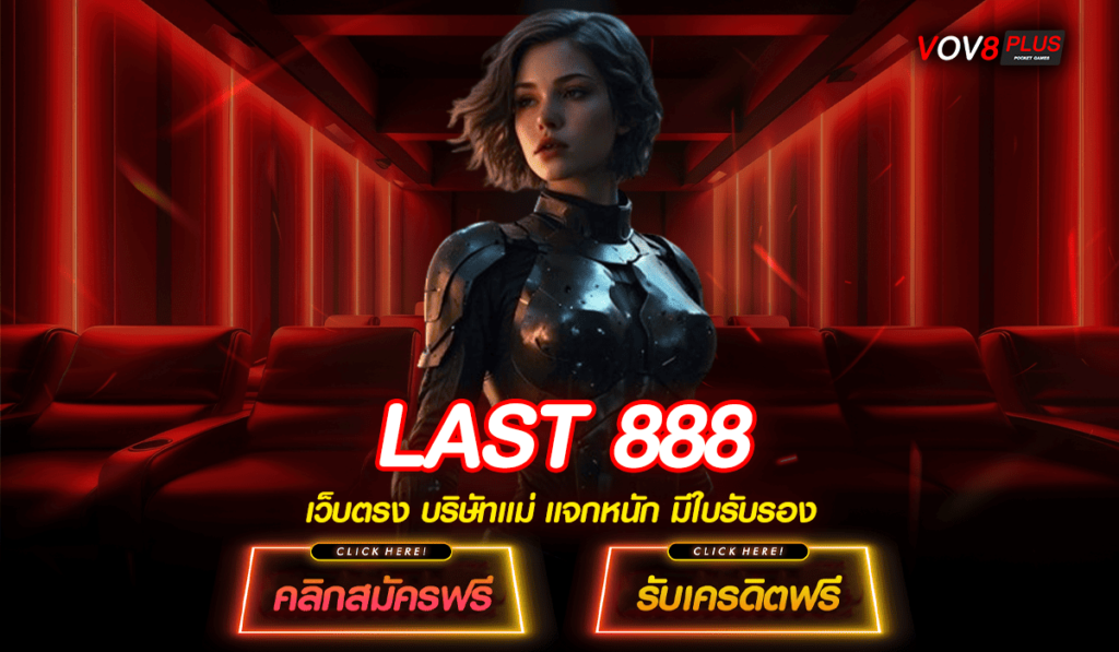 LAST 888 ทางเข้า รวมโปรสล็อตทุนน้อย ฝาก 1 บาท ถอนไม่อั้น