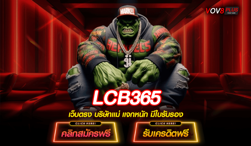 LCB365 ทางเข้าหลัก สล็อตเว็บตรง ค่ายใหญ่ บริการดี มีความน่าเชื่อถือสูง