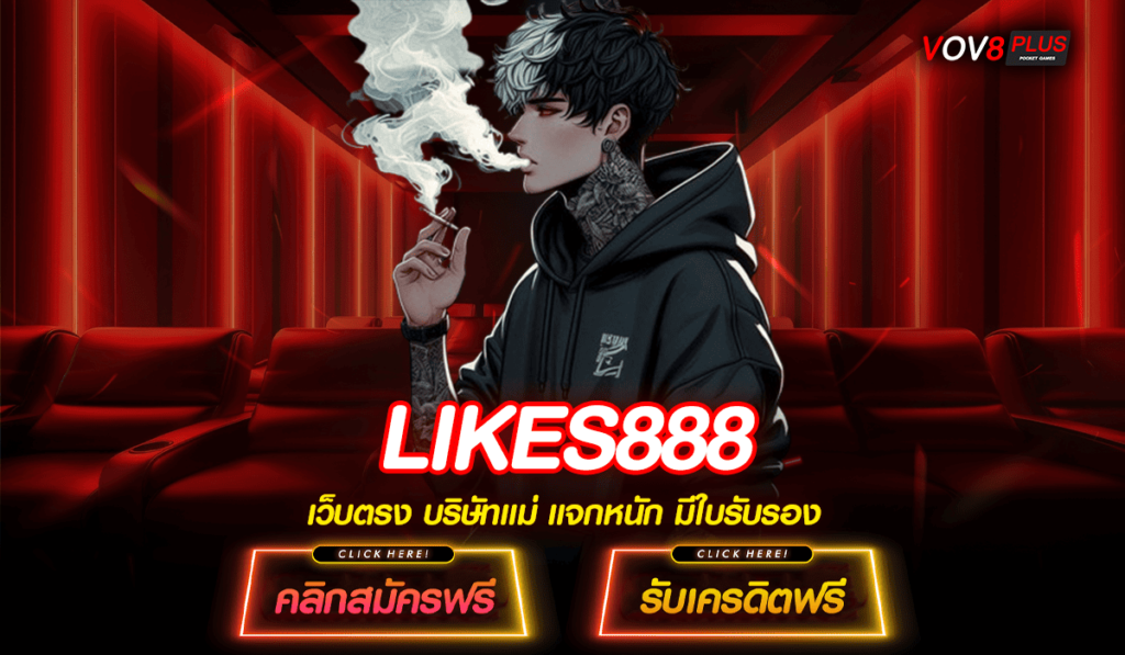 LIKES888 เว็บตรงลงทุนง่าย ทำกำไรได้จริง บริการ 24 ชั่วโมง