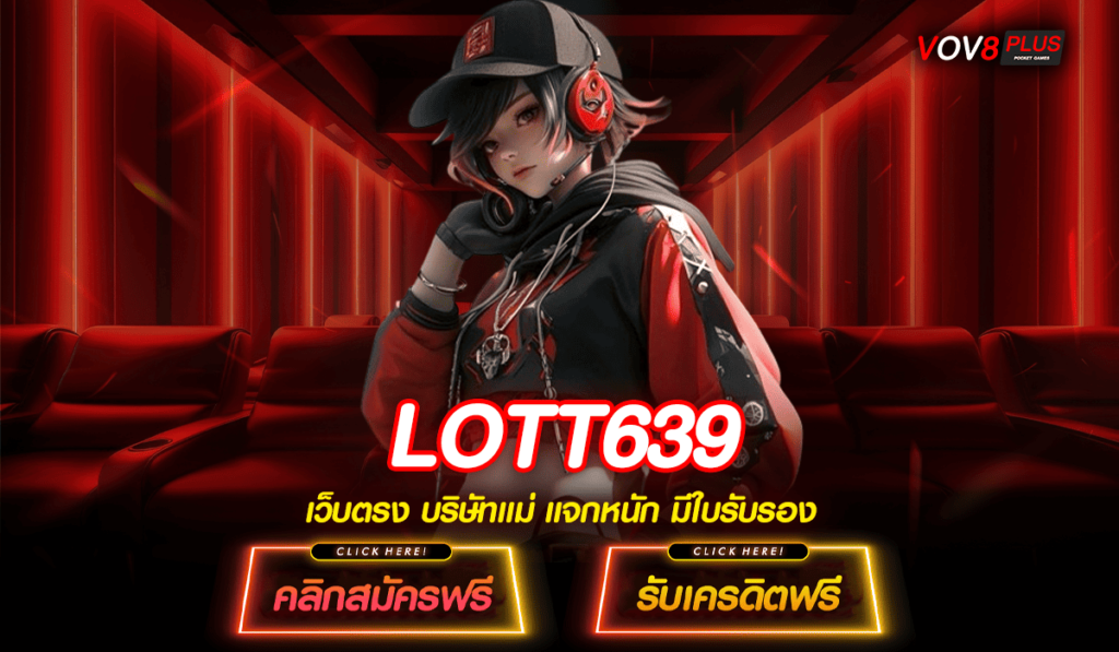 LOTT639 ทางเข้าใหม่ เว็บตรงเบอร์ 1 จัดหนักโบนัสใหญ่ได้จริง