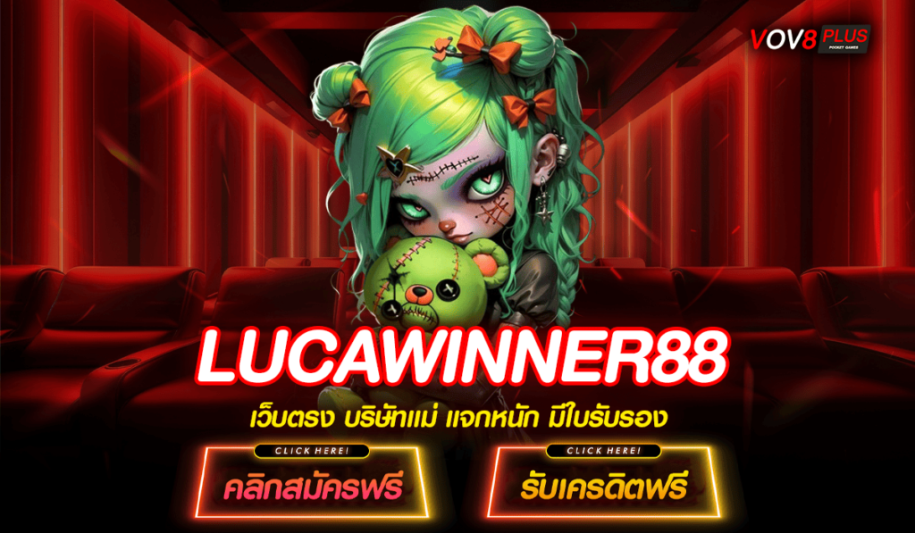 LUCAWINNER88 ทางเข้าใหม่ สล็อตค่ายใหญ่ จ่ายจริง เชื่อถือได้100%