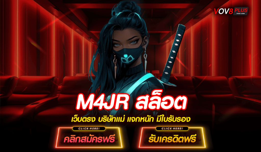 M4JR สล็อต ทางเข้าการลงทุน มาแรง โปรโมชั่นโดนใจ สมัครสมาชิกฟรี