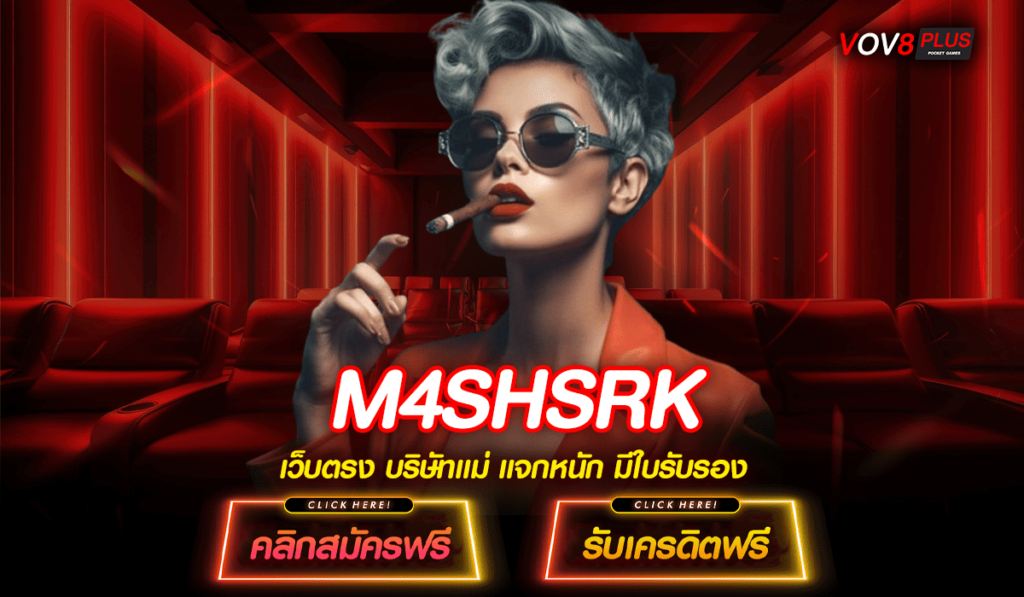 M4SHSRK ทางเข้าตรง รวมเกมทุกค่ายดัง เล่นเพลิน ลงทุนง่ายยืน 1