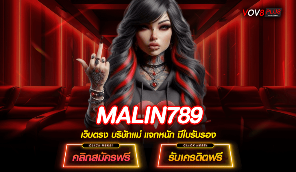 MALIN789 ทางเข้าหลัก สล็อตยอดนิยม ฝากถอนไว มั่นคงปลอดภัย 100%