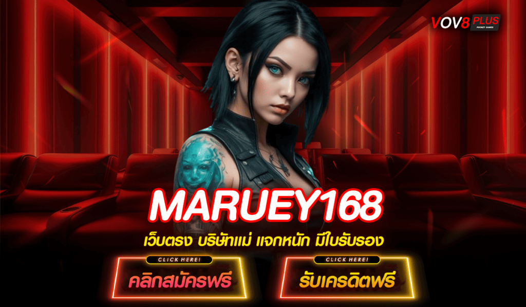 MARUEY168 ทางเข้าตรง สล็อตฝากถอน ระบบออโต้ มาแรง