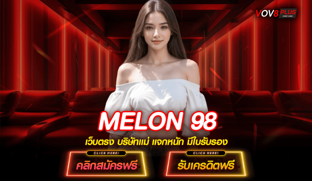 MELON 98 ทางเข้าแท้ สล็อตลงทุนง่าย ระบบ Auto มาแรง