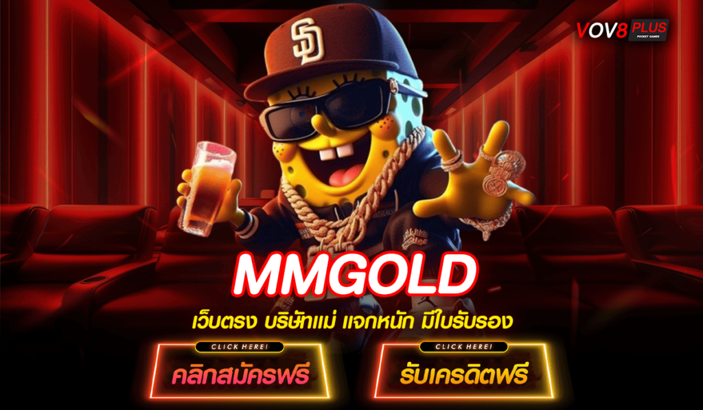 MMGOLD ทางเข้าหลัก เปิดเกมสล็อตฟรี เล่นได้ไม่จำกัด