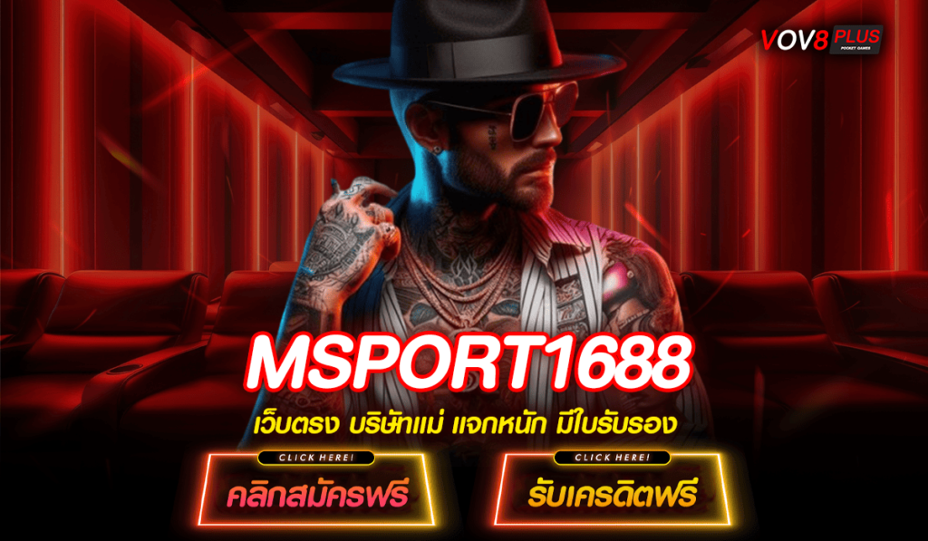 MSPORT1688 ทางเข้าเล่นเกมสล็อตใหม่ล่าสุด ลงทุนง่าย จ่ายจริง 100%