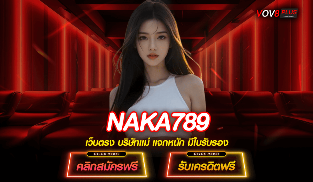 NAKA789 ทางเข้าเล่น เว็บใหม่มาแรง แตกบ่อย กำไรทวีคูณ