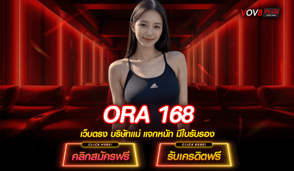 ORA 168 ทางเข้าหลัก สล็อตแตกบ่อย บริการดีที่สุด เข้าใช้งานง่าย