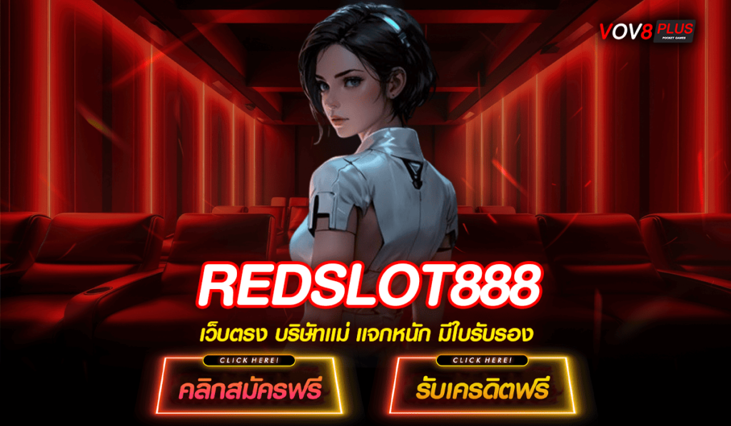 REDSLOT888 ทางเข้า สมัครเล่นเกม หมุนตาละ 1 บาท ตลอด 24 ชั่วโมง