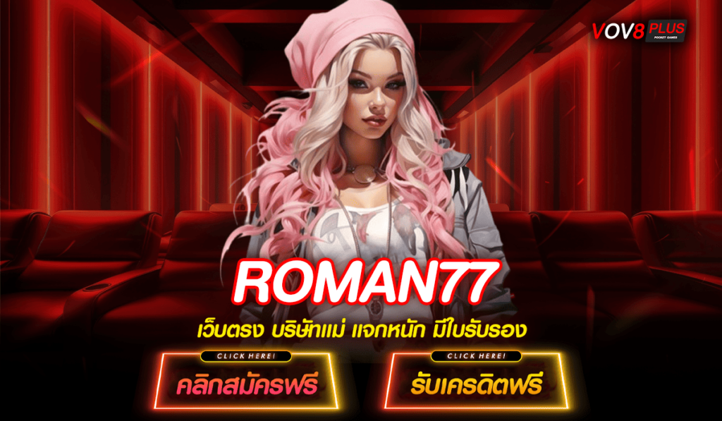 ROMAN77 ทางเข้าหลัก สล็อตแตกโหด ยิ่งเล่นก็ยิ่งได้