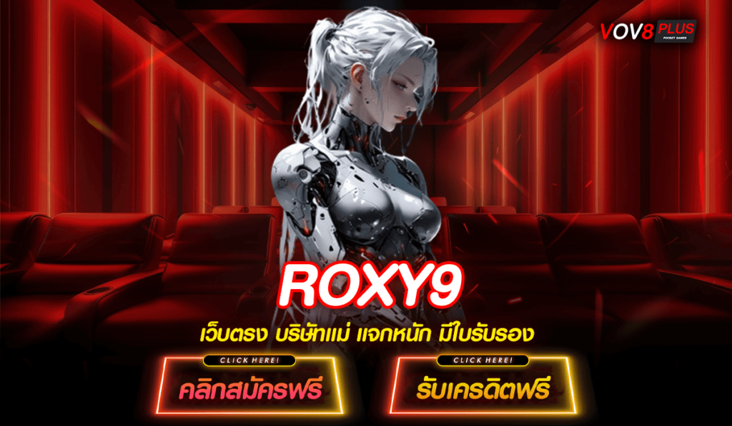 ROXY9 สล็อต ทางเข้าเล่น รวมเกมน่าเล่น อัปเดตก่อนใคร ปี 2025