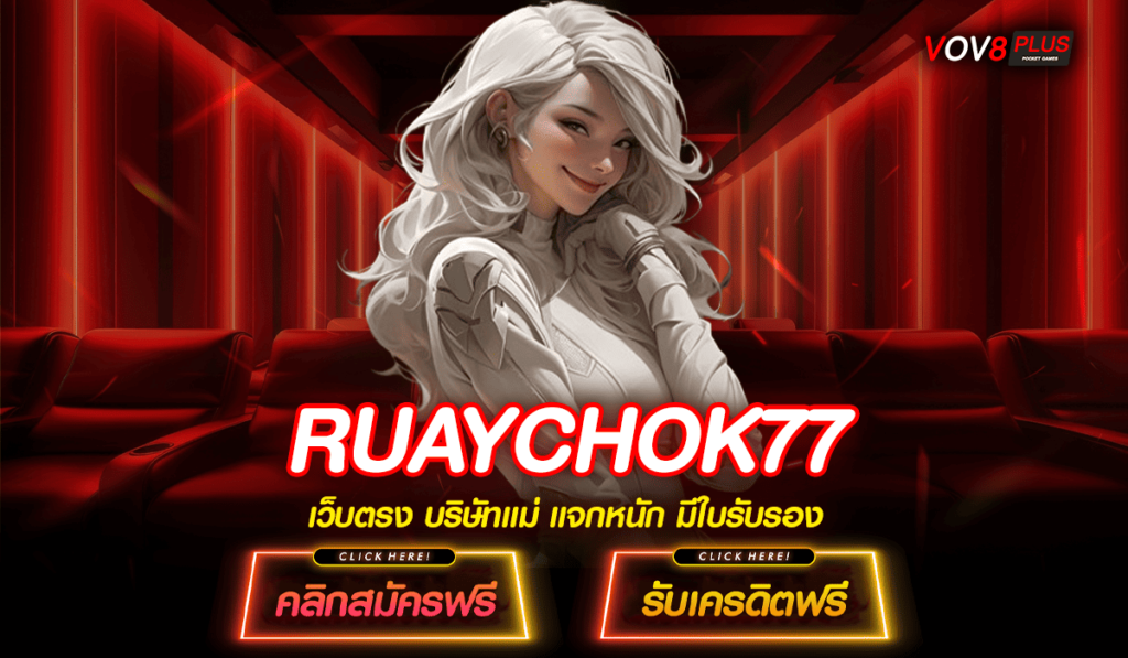 RUAYCHOK77 ทางเข้าหลักบริการดี สร้างกำไรไว อัตราจ่ายสูง เชื่อถือได้ 100%