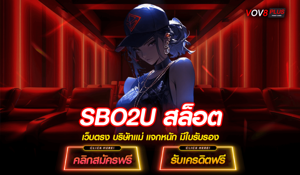 SBO2U สล็อต ทางเข้าเล่นเกมสล็อต เว็บตรงลงทุนง่าย ปั่นสนุก มาแรง