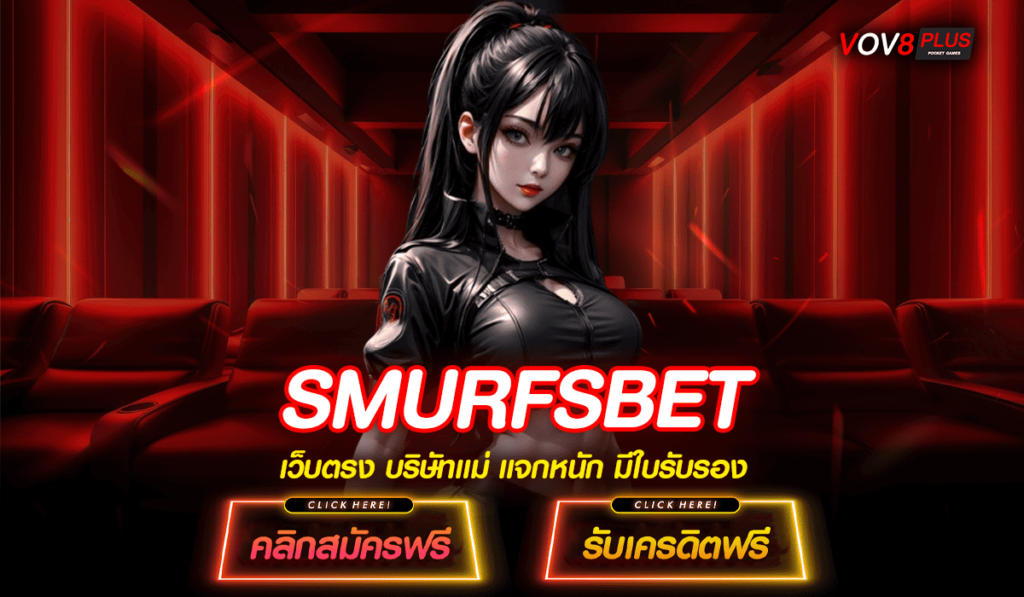 SMURFSBET ทางเข้าใหม่ สล็อตมาแรง ค่ายใหญ่ ลุ้นรวยได้ 24 ชั่วโมง