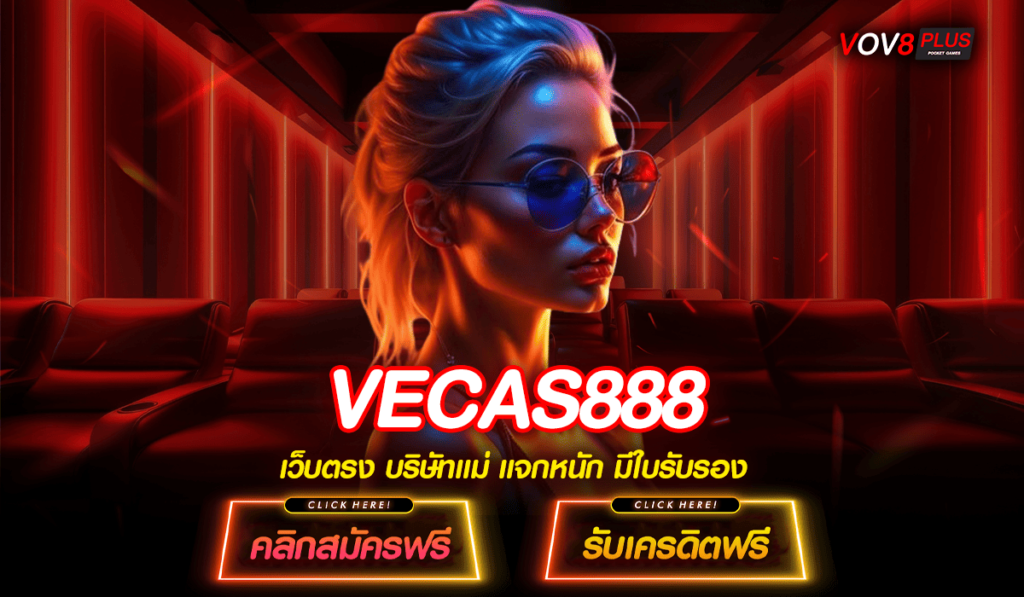 VECAS888 ทางเข้าหลัก สล็อตค่ายใหญ่ เกมสล็อตยอดนิยม แห่งปี 2024