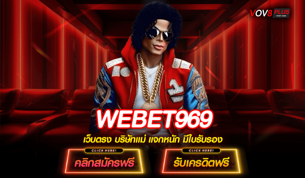 WEBET969 ทางเข้าหลัก เว็บตรงต่างประเทศ ลิขสิทธิ์แท้ 100%