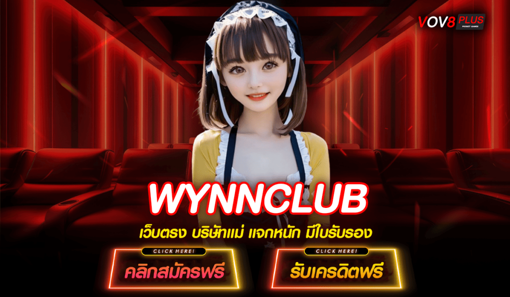 WYNNCLUB ทางเข้าตรง รวมสล็อตแตกได้ กระแสมาแรงอันดับ 1