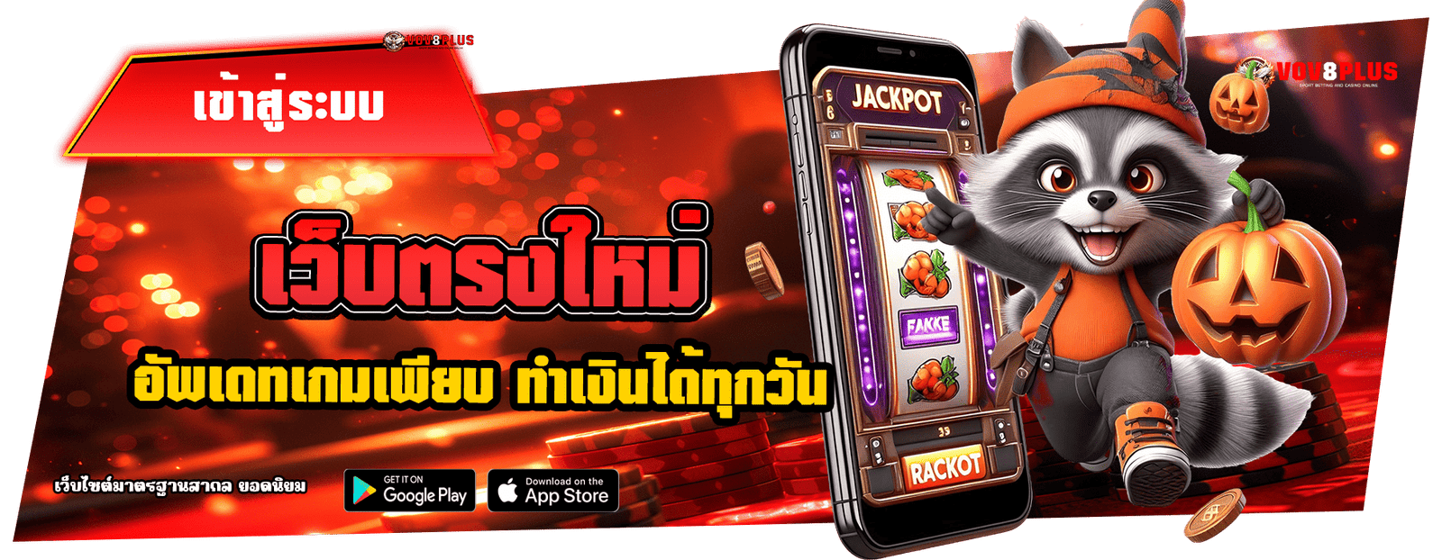 vov8plus รูปคั่น 3