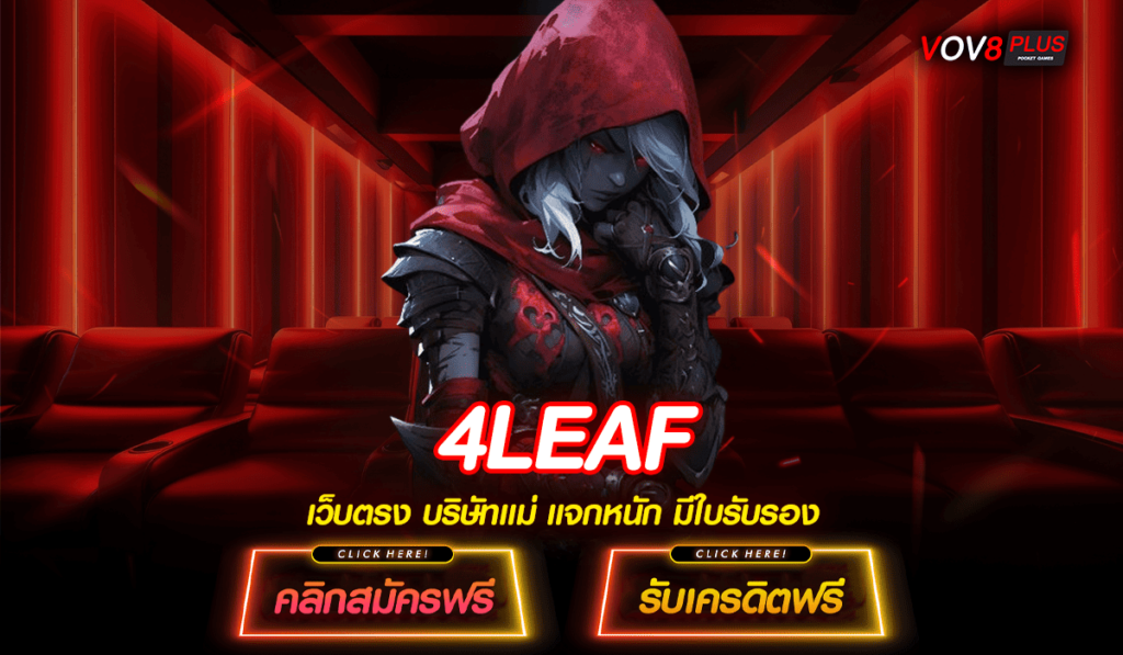 4LEAF ทางเข้าเล่นสล็อตเว็บนอก รวมเกมเด็ดทุกค่าย จ่ายแพง